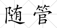 隨管