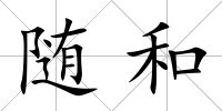 隨和