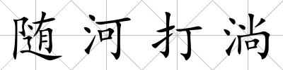 隨河打淌