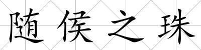 隨侯之珠