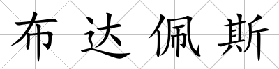 布達佩斯