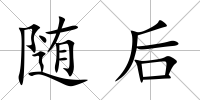 隨后