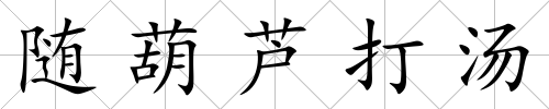 隨葫蘆打湯