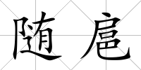 隨扈