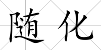 隨化