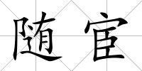隨宦