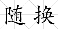 隨換