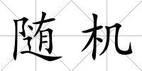 隨機