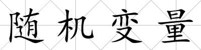 隨機變量