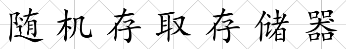 隨機存取存儲器