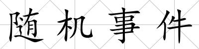 隨機事件