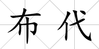 布代