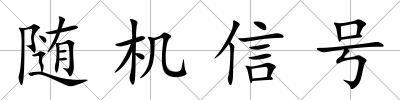 隨機(jī)信號