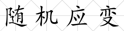 隨機應變