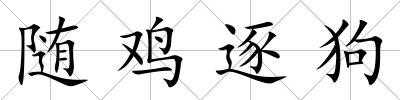 隨雞逐狗