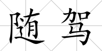 隨駕