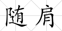 隨肩