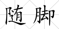 隨腳
