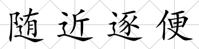 隨近逐便