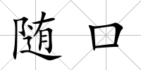 隨口
