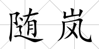 隨嵐