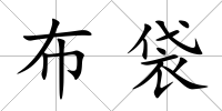 布袋