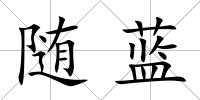 隨藍