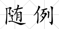 隨例