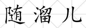 隨溜兒