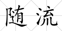 隨流