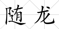隨龍