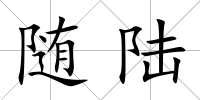 隨陸