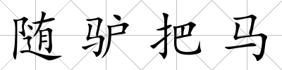 隨驢把馬