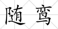 隨鸞
