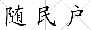 隨民戶