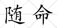 隨命