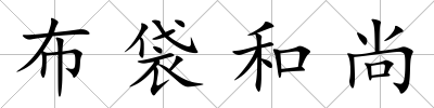 布袋和尚