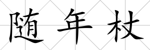 隨年杖