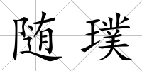 隨璞