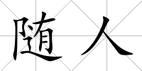 隨人