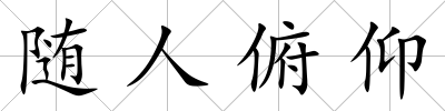 隨人俯仰