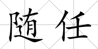 隨任