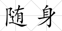 隨身