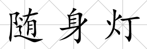 隨身燈