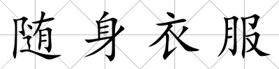 隨身衣服