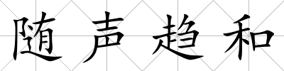 隨聲趨和