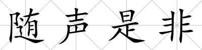 隨聲是非
