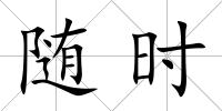隨時