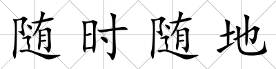 隨時隨地