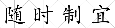 隨時制宜